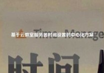 基于云教室服务器时间设置的中心化方案