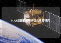 PLSQL连接超时时间优化策略研究