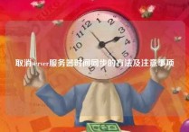 取消server服务器时间同步的方法及注意事项