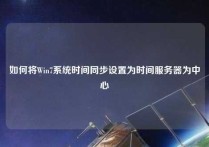 如何将Win7系统时间同步设置为时间服务器为中心