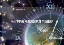 Win7下的时间服务器软件下载推荐