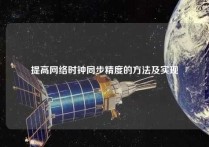 提高网络时钟同步精度的方法及实现