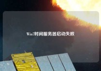 Win7时间服务器启动失败