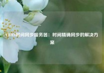 CDMA时间同步服务器：时间精确同步的解决方案