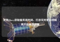 使用jQuery获取服务器时间，打造实时更新的前端页面展示效果