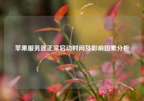 苹果服务器正常启动时间及影响因素分析