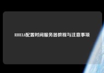 RHEL8配置时间服务器教程与注意事项