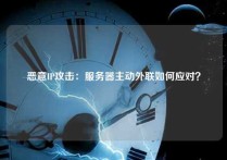 恶意IP攻击：服务器主动外联如何应对？