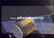 Windows服务器时间同步脚本分享