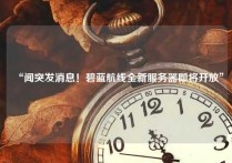 “闻突发消息！碧蓝航线全新服务器即将开放”