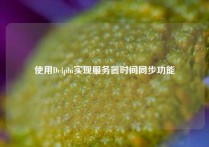 使用Delphi实现服务器时间同步功能