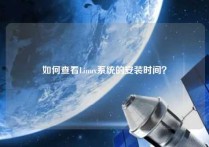 如何查看Linux系统的安装时间？