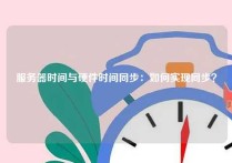 服务器时间与硬件时间同步：如何实现同步？