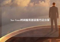 Suse Liunx时间服务器设置方法分享