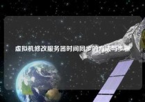 虚拟机修改服务器时间同步的方法与步骤