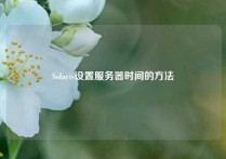 Solaris设置服务器时间的方法