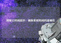 阿里云时间同步：确保系统时间的准确性