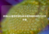 使用KSOA服务控制台同步服务器时间的方法及步骤