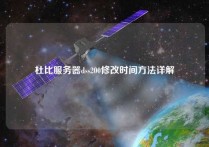 杜比服务器dss200修改时间方法详解