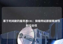 基于时间戳的服务器URL：保障网站数据精准性和安全性