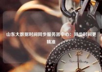 山东大数据时间同步服务器中心：同步时间更精准