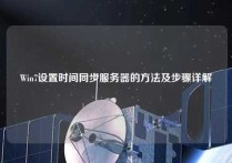 Win7设置时间同步服务器的方法及步骤详解