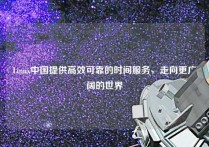 Linux中国提供高效可靠的时间服务，走向更广阔的世界