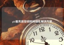 gdc服务器密钥时间错乱解决方案