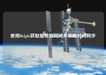 使用Delphi获取服务器时间并实现时间同步