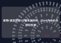 使用C语言获取NTP服务器时间，以1058为中心点进行校准