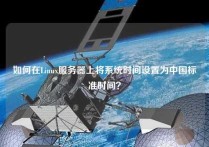 如何在Linux服务器上将系统时间设置为中国标准时间？