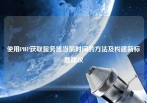 使用PHP获取服务器当前时间的方法及构建新标题建议