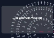 Linux服务器时间修改流程详解