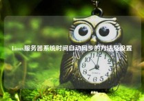 Linux服务器系统时间自动同步的方法及设置