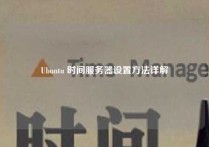 Ubuntu 时间服务器设置方法详解