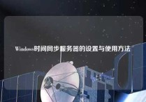 Windows时间同步服务器的设置与使用方法