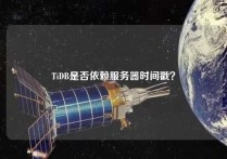 TiDB是否依赖服务器时间戳？