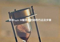 获取Apple ID服务器时间的方法及步骤