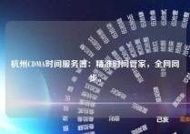 杭州CDMA时间服务器：精准时间管家，全网同步。