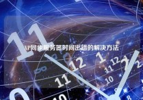 XP同步服务器时间出错的解决方法