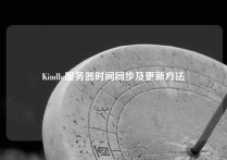 Kindle服务器时间同步及更新方法