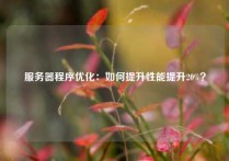 服务器程序优化：如何提升性能提升20%？