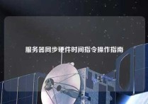 服务器同步硬件时间指令操作指南