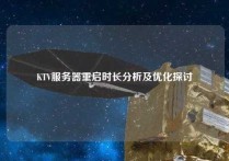 KTV服务器重启时长分析及优化探讨