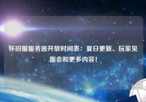 怀旧服服务器开放时间表：夏日更新、玩家见面会和更多内容！