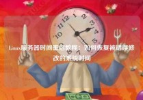 Linux服务器时间重启教程：如何恢复被错误修改的系统时间