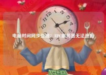 电脑时间同步受挫：RPC服务器无法连接