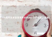 LOL服务器更新需要多长时间？30秒让你get答案！