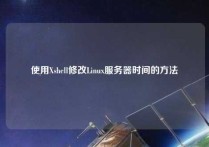 使用Xshell修改Linux服务器时间的方法