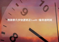 用简单几步快速矫正CentOS 7服务器时间